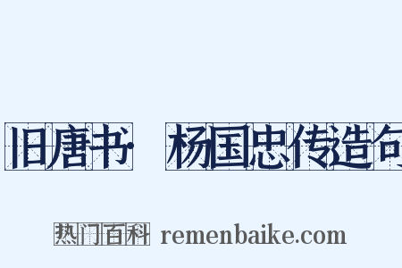 旧唐书·杨国忠传造句是什么意思的图片